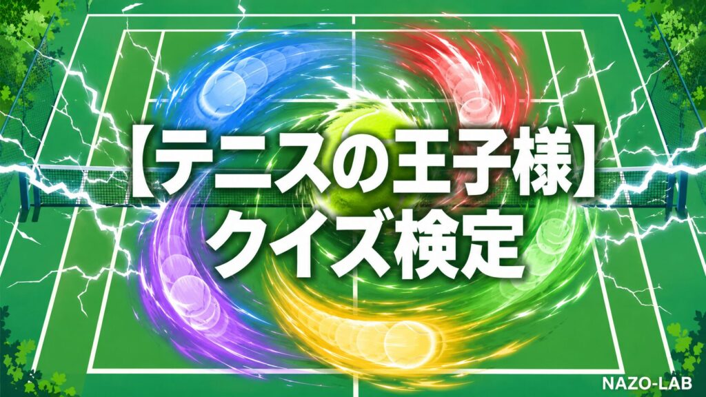 テニスの王子様クイズ検定のアイキャッチ画像
