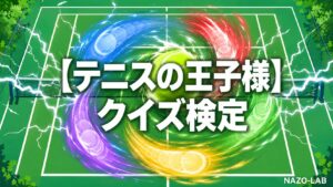 【テニスの王子様】クイズ検定|初級〜激ムズ全20問【答え付き3択】