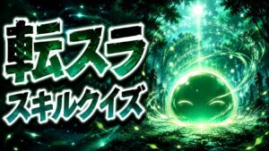 【転スラ】リムルのスキル・能力クイズ20問|捕食者・スキル進化を完全攻略
