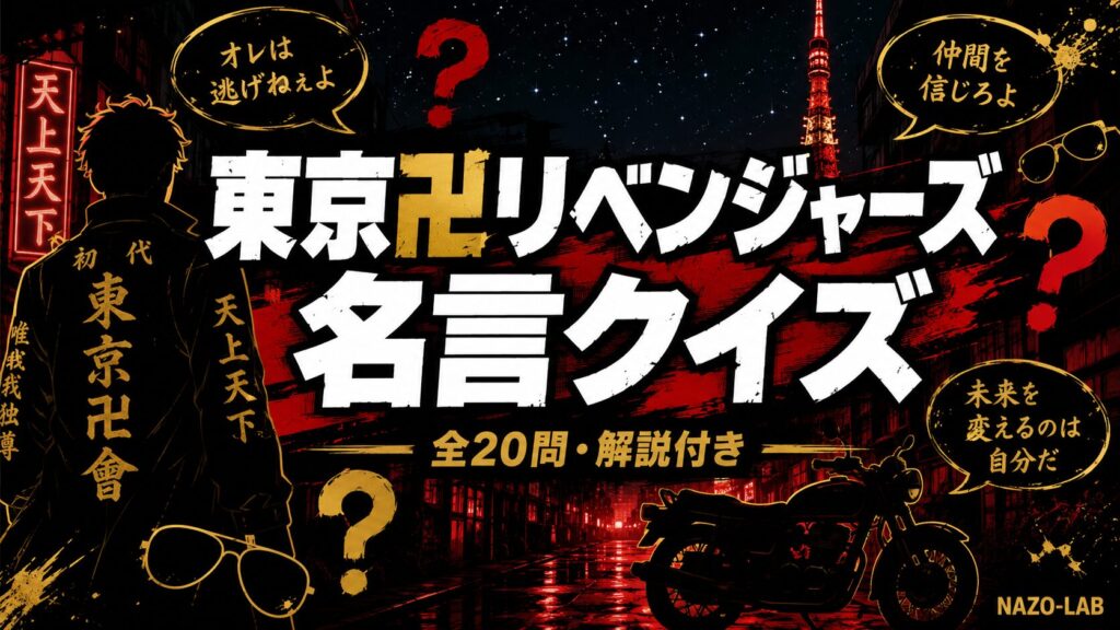 東京リベンジャーズ名言クイズ20問