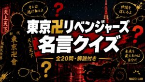 【東京リベンジャーズ】名言クイズ20問｜誰が言った？【答え付き3択】
