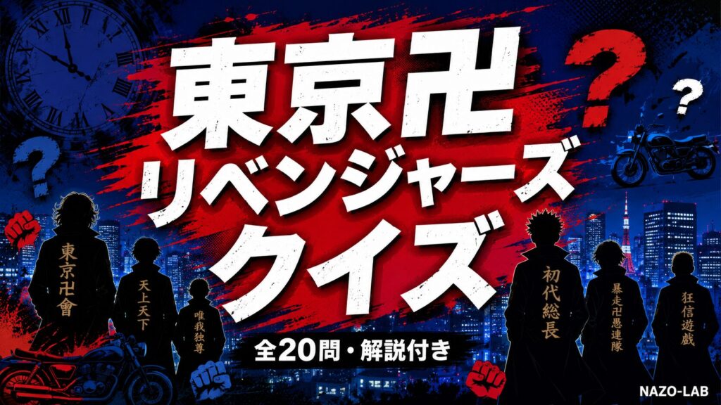 東京リベンジャーズクイズ検定 全20問