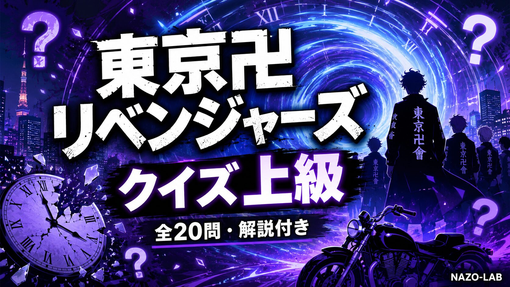 東京リベンジャーズクイズ検定2 全20問