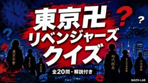 【東京リベンジャーズ】クイズ検定|初級〜激ムズ全20問【答え付き3択】