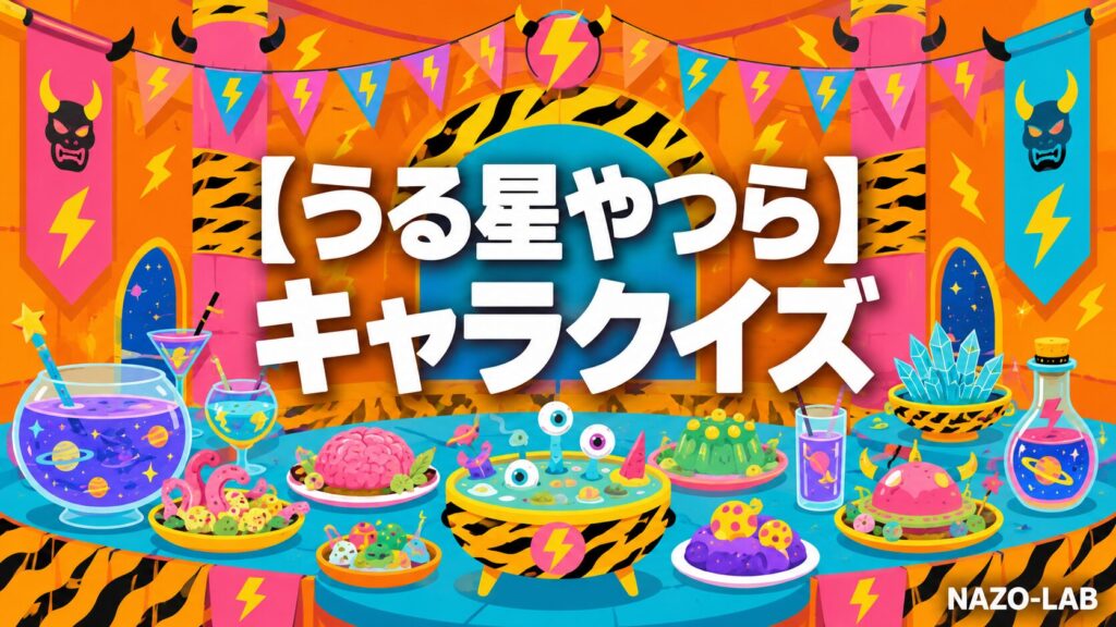 うる星やつらキャラクタークイズのアイキャッチ画像