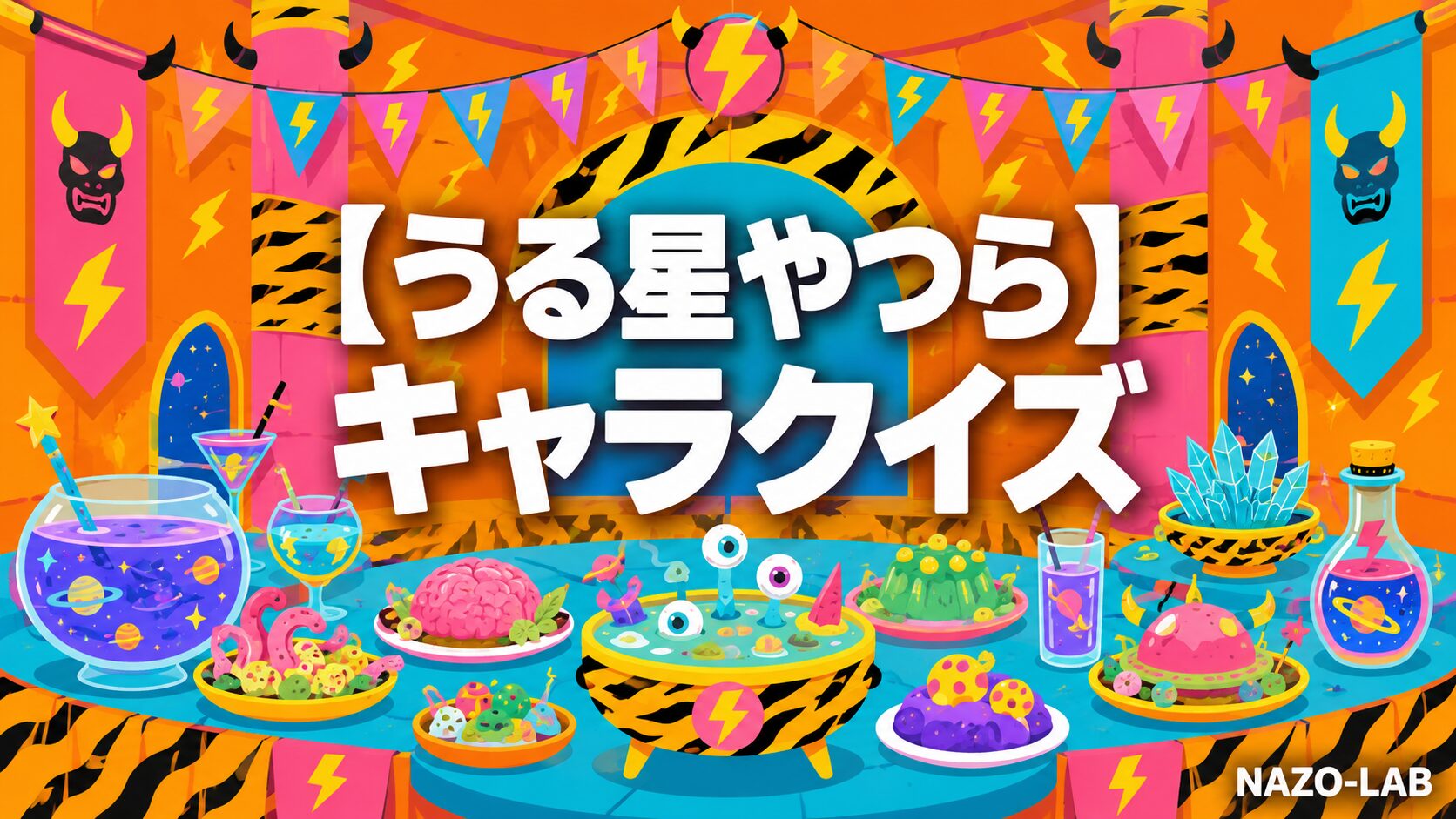 うる星やつらキャラクタークイズのアイキャッチ画像
