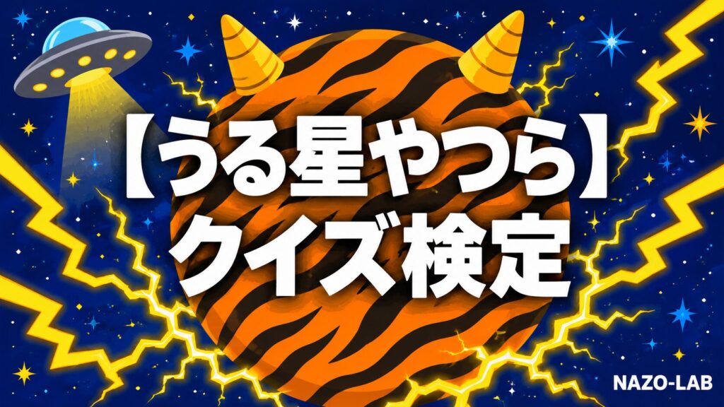 うる星やつらクイズ検定のアイキャッチ画像