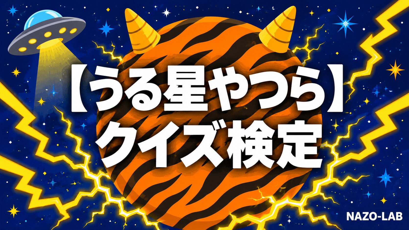 うる星やつらクイズ検定のアイキャッチ画像