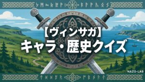 【ヴィンランド・サガ】キャラ・歴史クイズ20問|バイキング・北欧まで【答え付き3択】