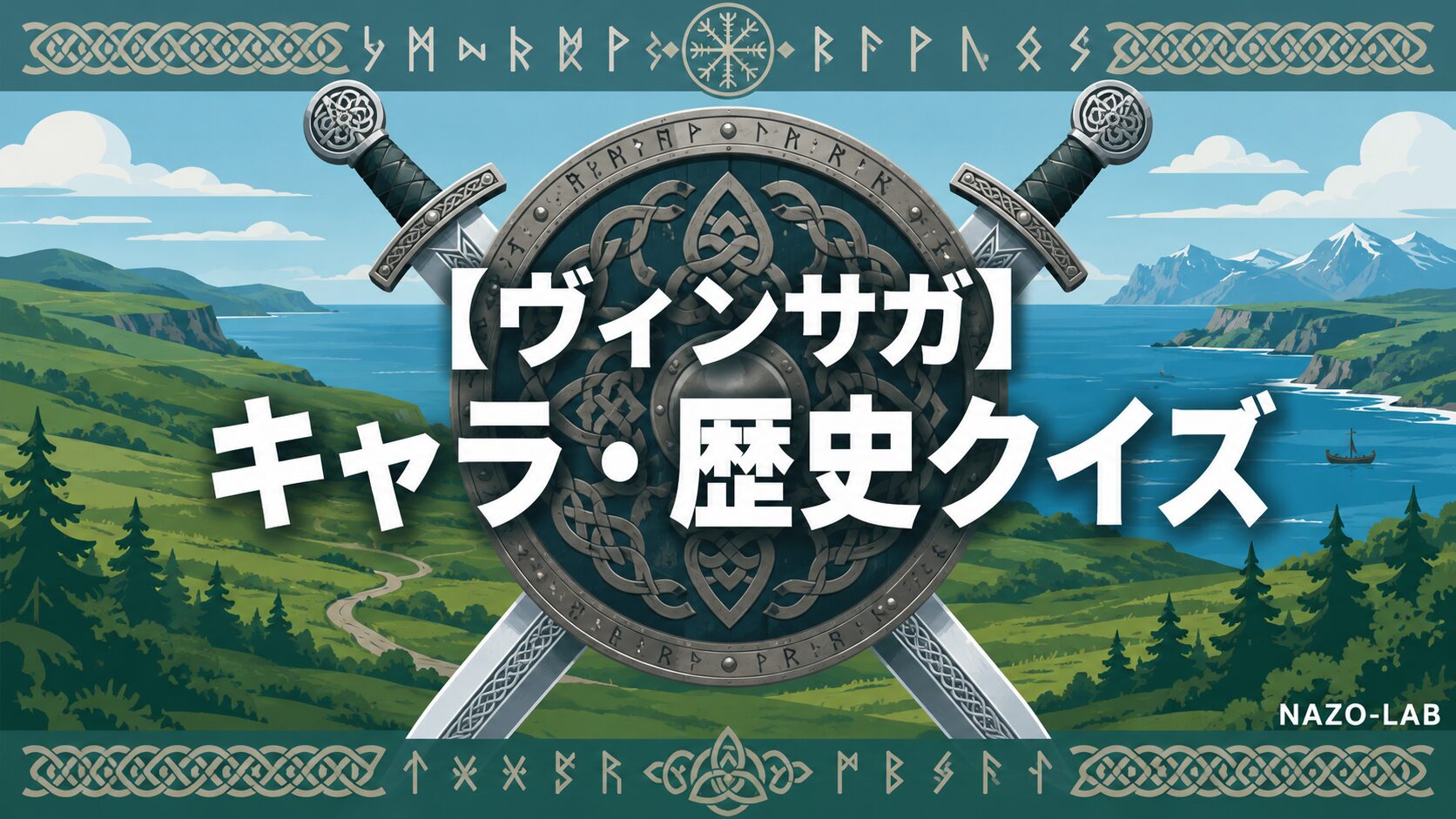 【ヴィンランド・サガ】キャラ・歴史クイズ20問|バイキング・北欧まで【答え付き3択】