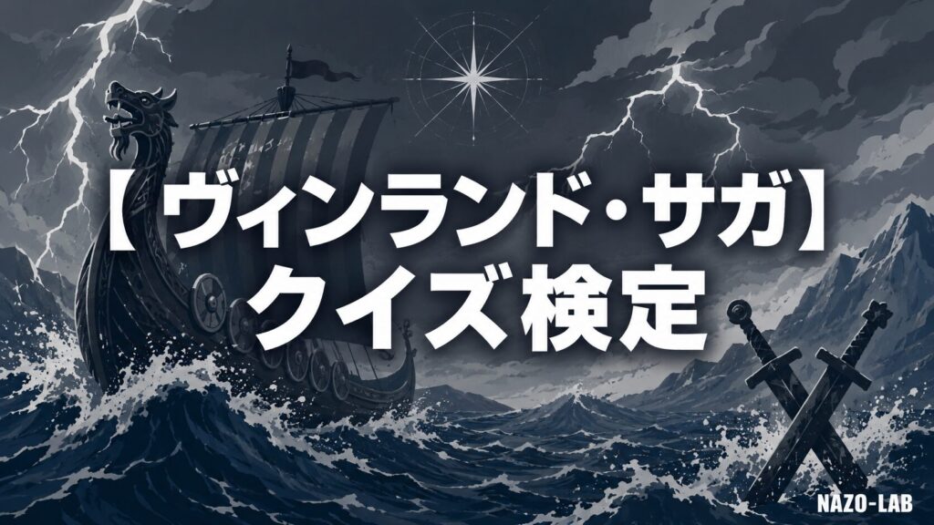 ヴィンランドサガクイズ検定のアイキャッチ画像