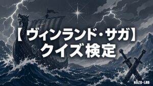【ヴィンランド・サガ】クイズ検定|初級〜激ムズ全20問【答え付き3択】
