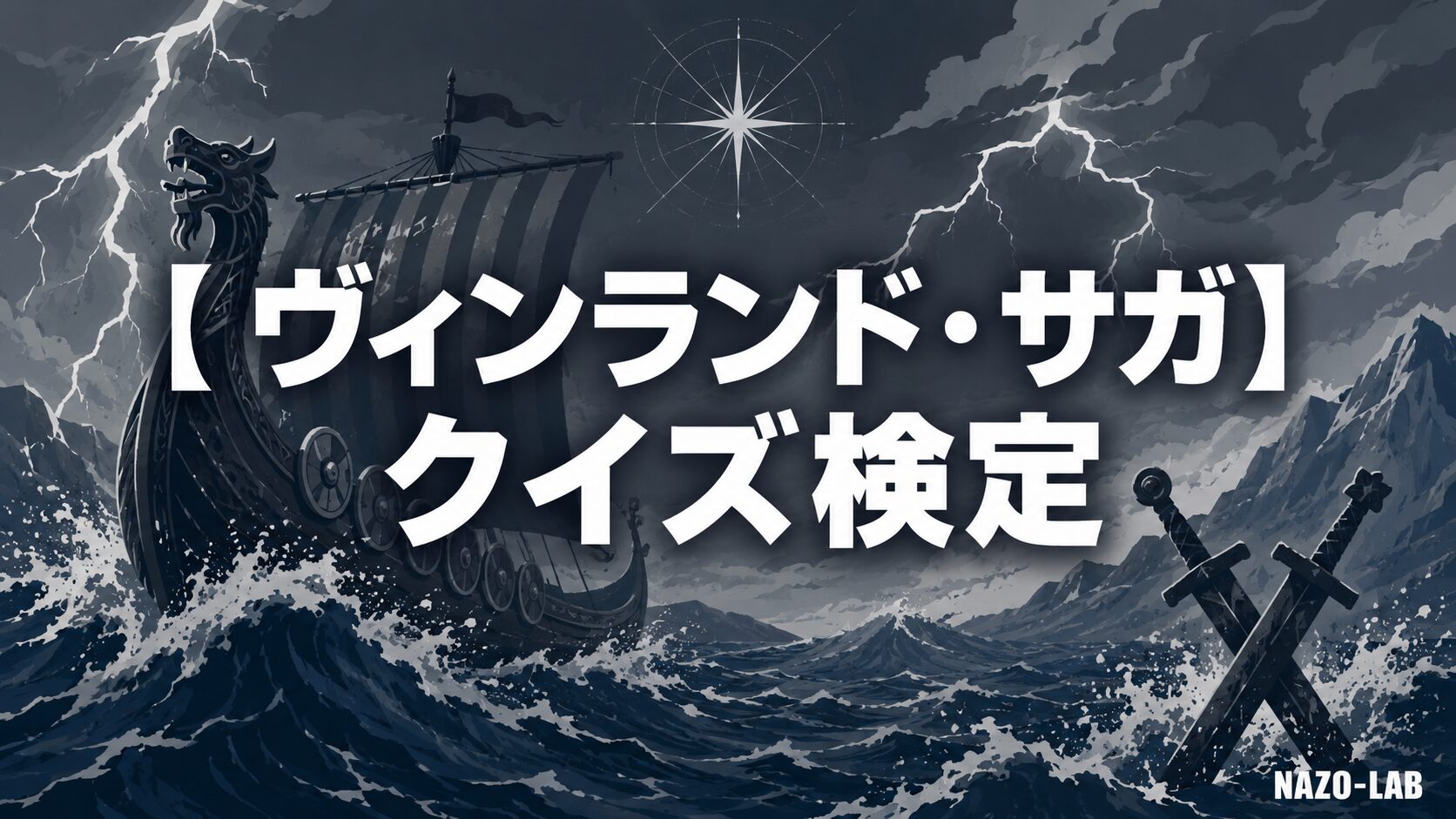 【ヴィンランド・サガ】クイズ検定|初級〜激ムズ全20問【答え付き3択】