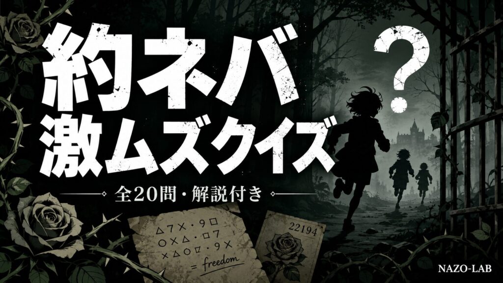 約束のネバーランド激ムズマニア向けクイズ20問