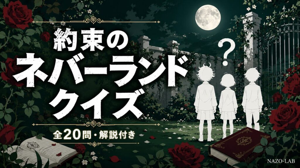 約束のネバーランドクイズ検定 全20問