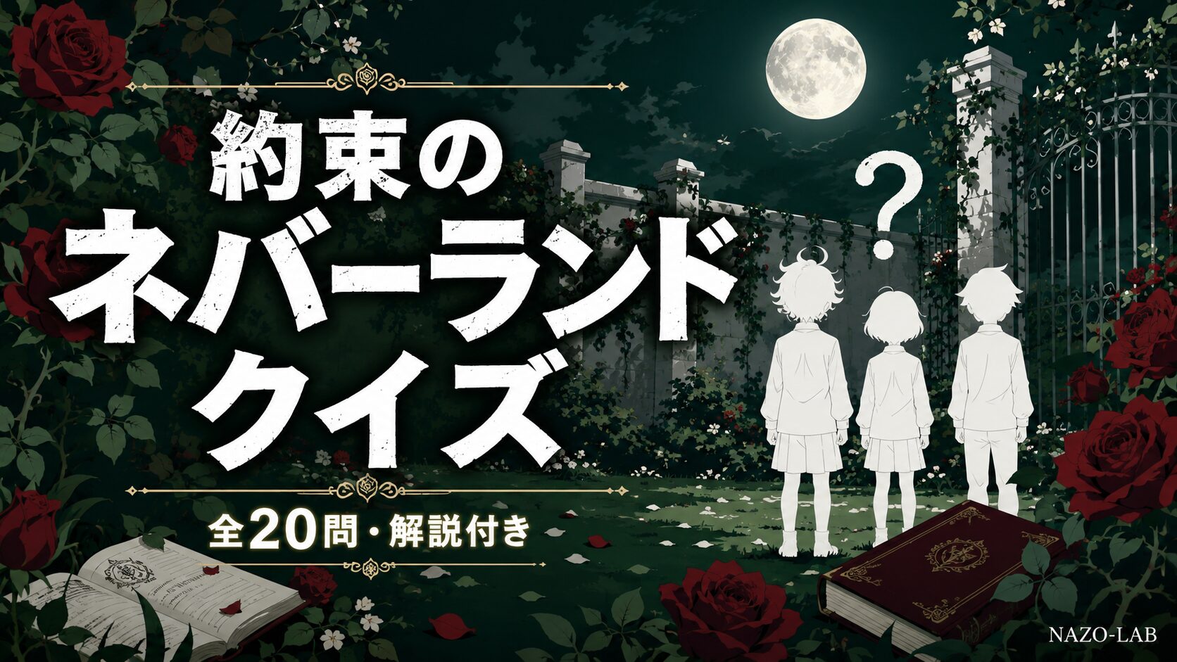 約束のネバーランドクイズ検定 全20問