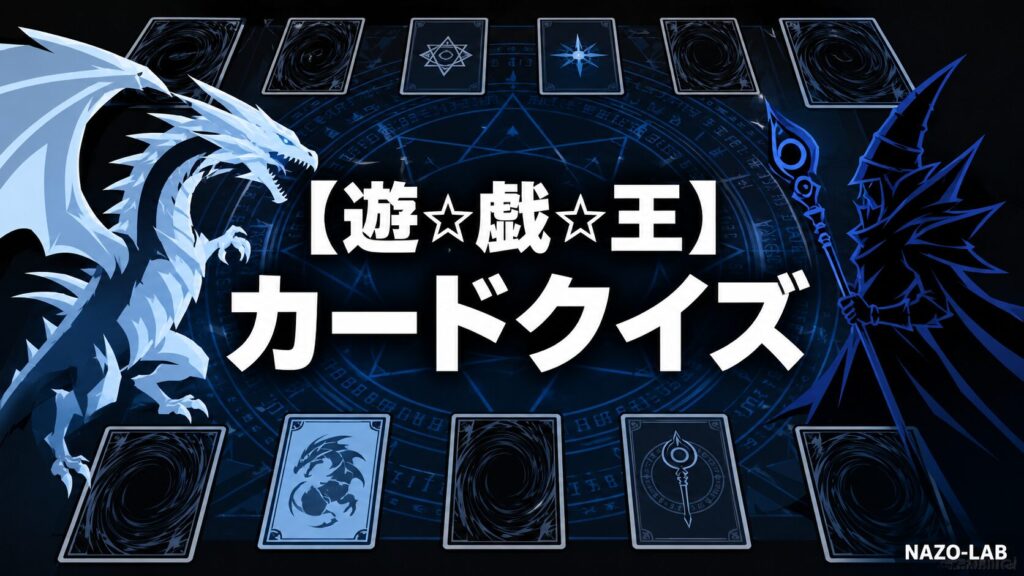 遊☆戯☆王カード・デュエルクイズのアイキャッチ画像