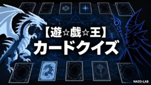 【遊☆戯☆王】カード・デュエルクイズ20問｜有名カード総まとめ【答え付き3択】