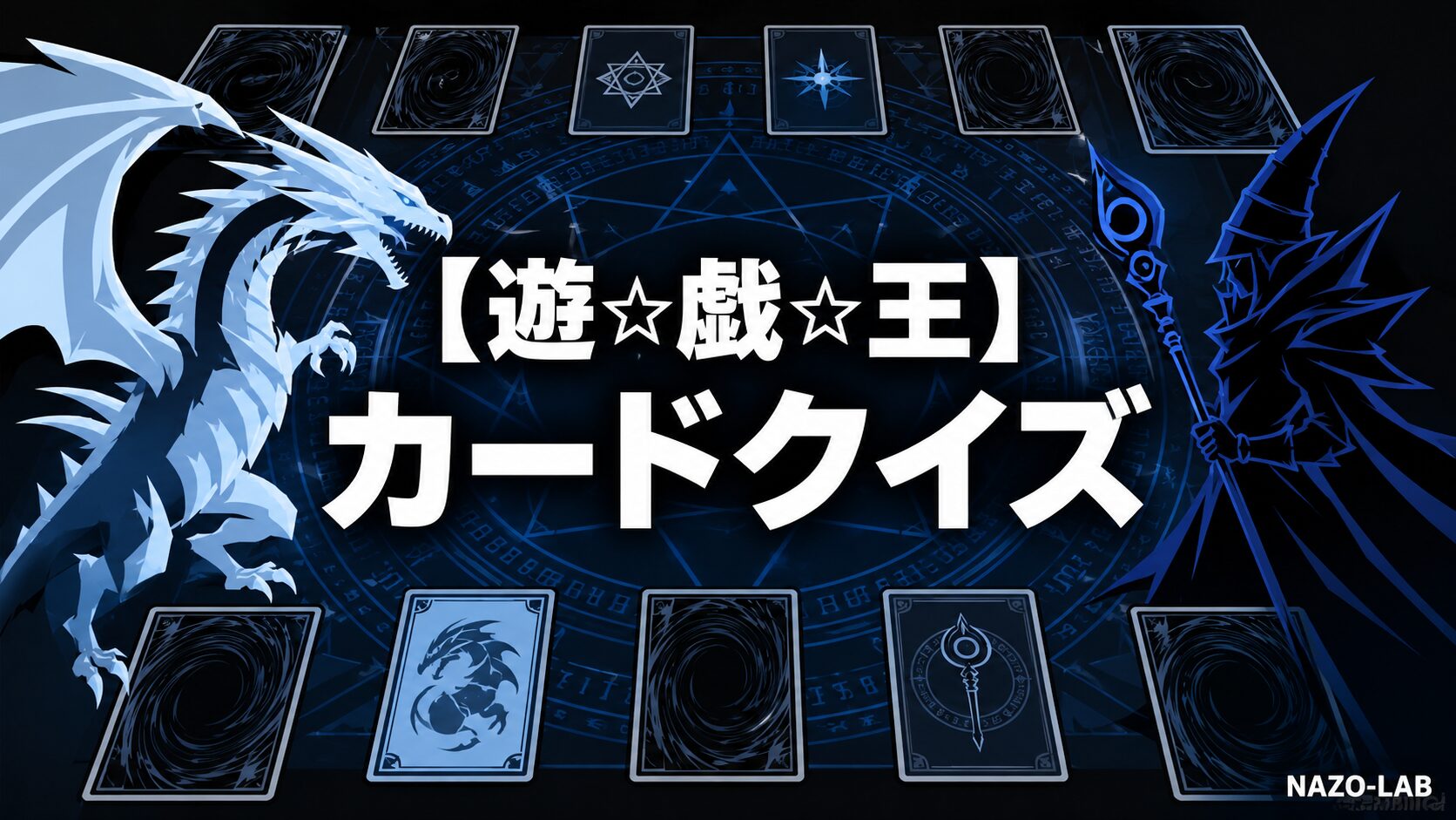 遊☆戯☆王カード・デュエルクイズのアイキャッチ画像