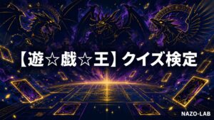 【遊☆戯☆王】クイズ検定｜初級〜激ムズ全20問【答え付き3択】