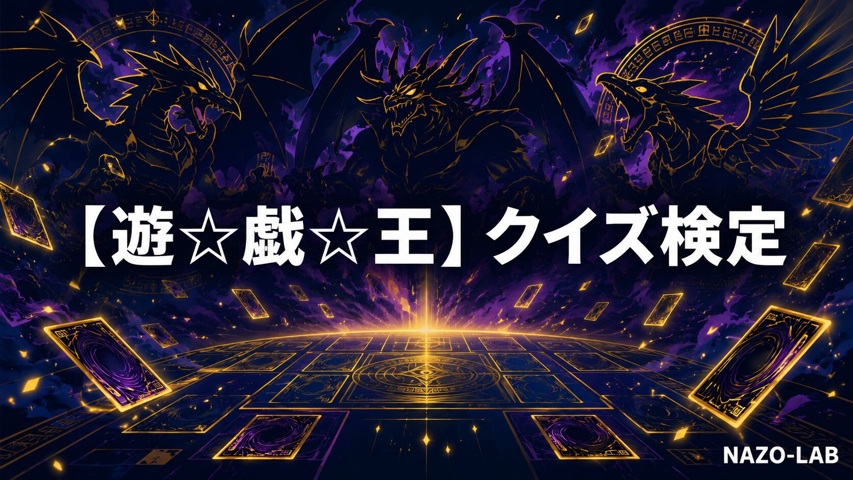 遊☆戯☆王クイズ検定のアイキャッチ画像