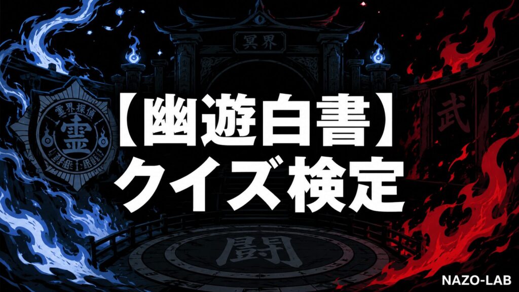 幽遊白書クイズ検定のアイキャッチ画像