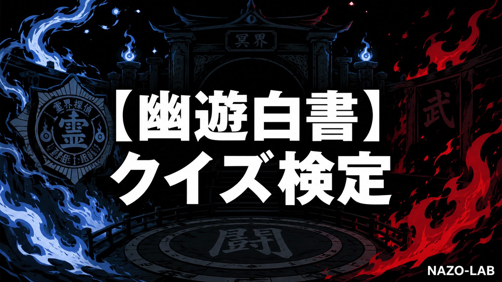 幽遊白書クイズ検定のアイキャッチ画像