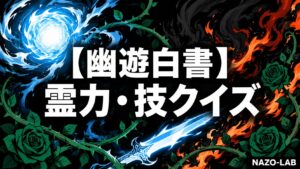 【幽遊白書】霊力・技クイズ20問|霊丸・邪眼・妖狐の能力を完全攻略【答え付き3択】