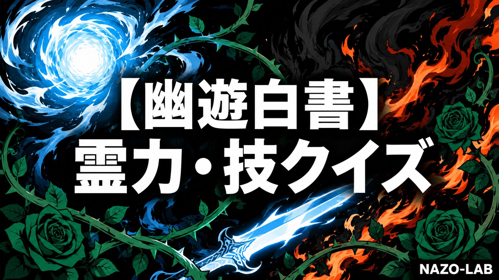 幽遊白書霊力・技クイズのアイキャッチ画像