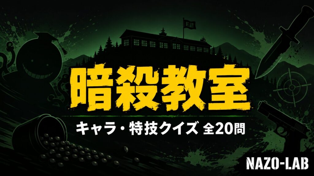 暗殺教室 キャラクター・特技クイズ E組28人 全20問