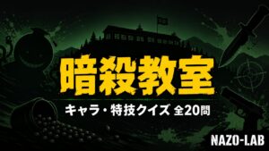 【暗殺教室】キャラクター・特技クイズ|E組28人を全20問で攻略!