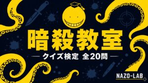 【暗殺教室】クイズ検定|殺せんせー・渚・E組 全20問