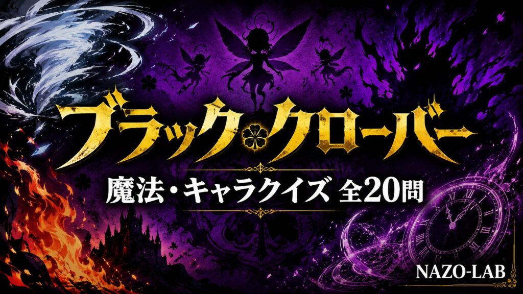 ブラッククローバー 魔法・キャラクイズ 属性・精霊・悪魔 全20問