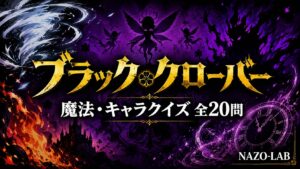 【ブラッククローバー】魔法・キャラクイズ｜属性・精霊・悪魔 全20問