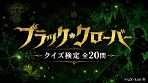 【ブラッククローバー】クイズ検定｜全20問・3択・解説付き