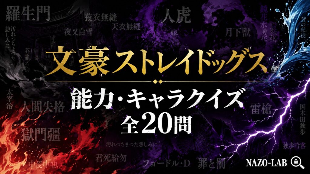 文豪ストレイドッグス 能力・キャラクイズ 全20問