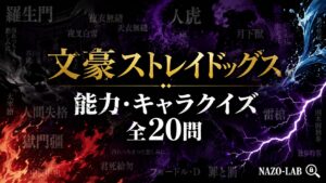 【文豪ストレイドッグス】能力・キャラクイズ｜元ネタ・特徴 全20問