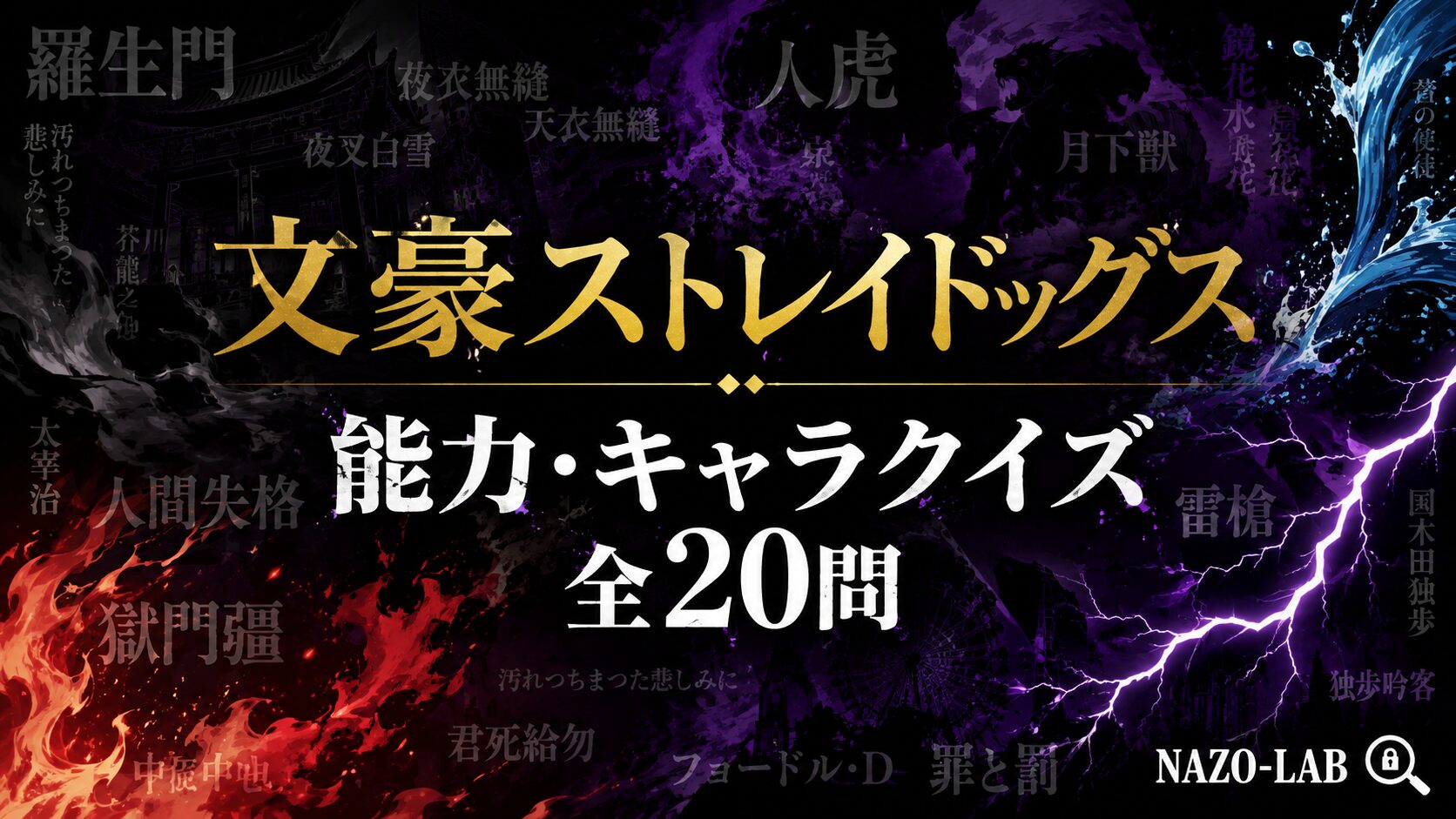 文豪ストレイドッグス 能力・キャラクイズ 全20問