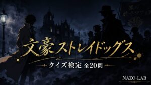【文豪ストレイドッグス】クイズ検定｜能力・キャラ・組織 全20問