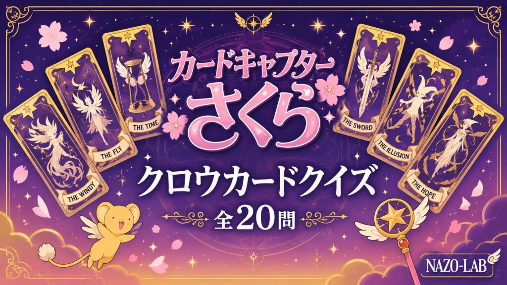 カードキャプターさくら クロウカードクイズ 全20問