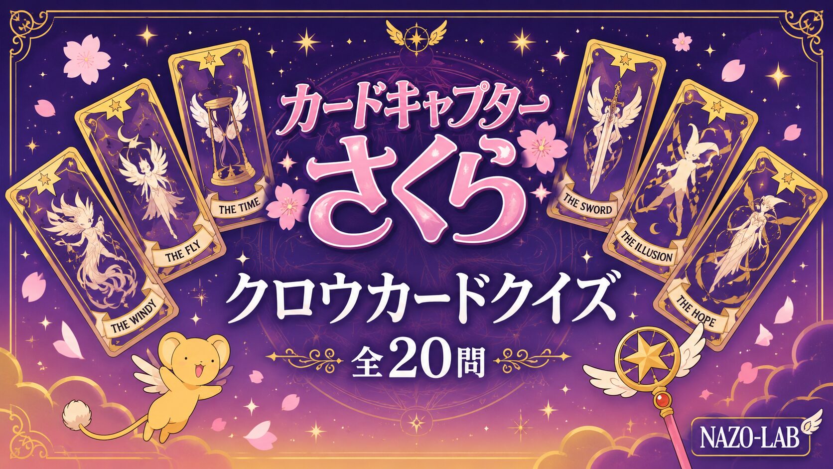 カードキャプターさくら クロウカードクイズ 全20問