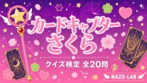 【カードキャプターさくら】クイズ検定|全20問・答え付き3択