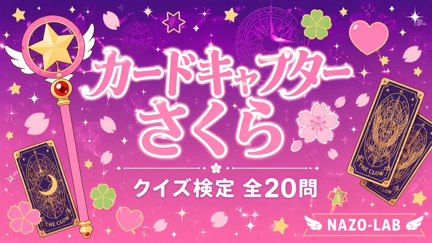 カードキャプターさくら クイズ検定 全20問