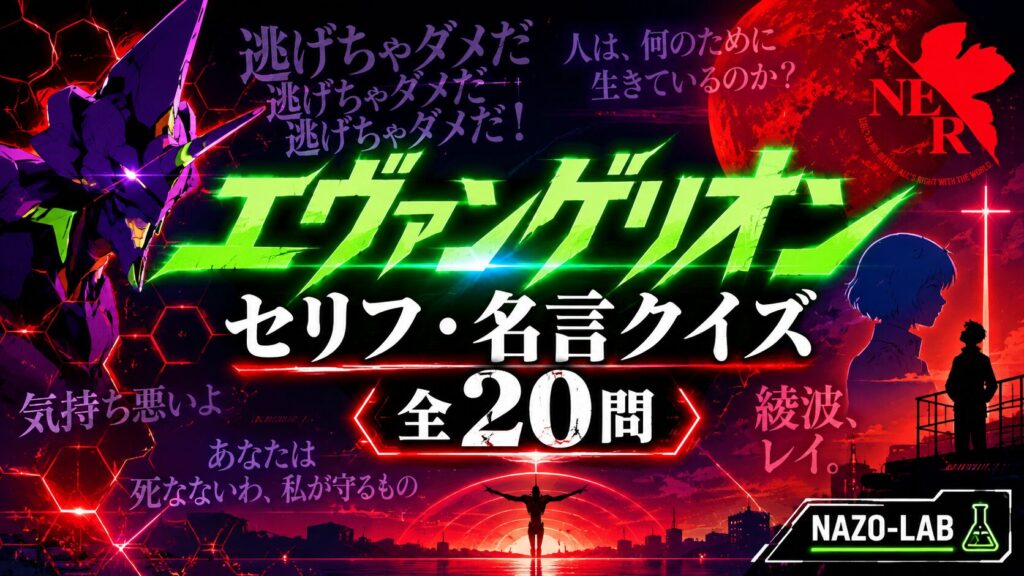 エヴァンゲリオン セリフ・名言クイズ 全20問