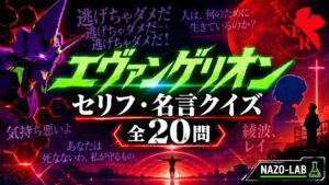 【エヴァンゲリオン】名言・セリフクイズ20問｜誰が言った？【答え付き3択】