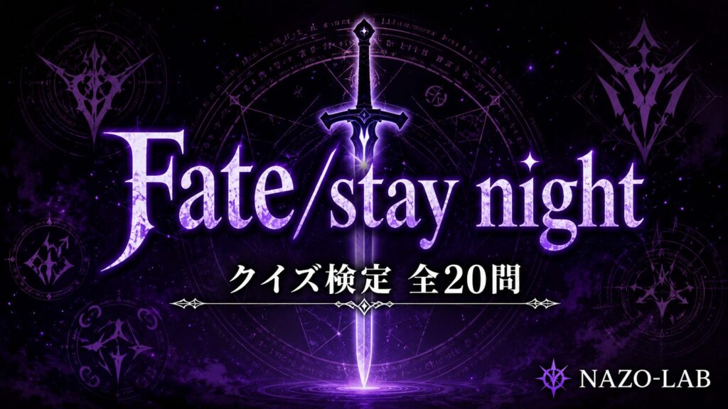 Fate stay night クイズ検定 聖杯戦争・サーヴァント 全20問
