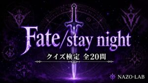 【Fate/stay night】クイズ検定|聖杯戦争・サーヴァント 全20問