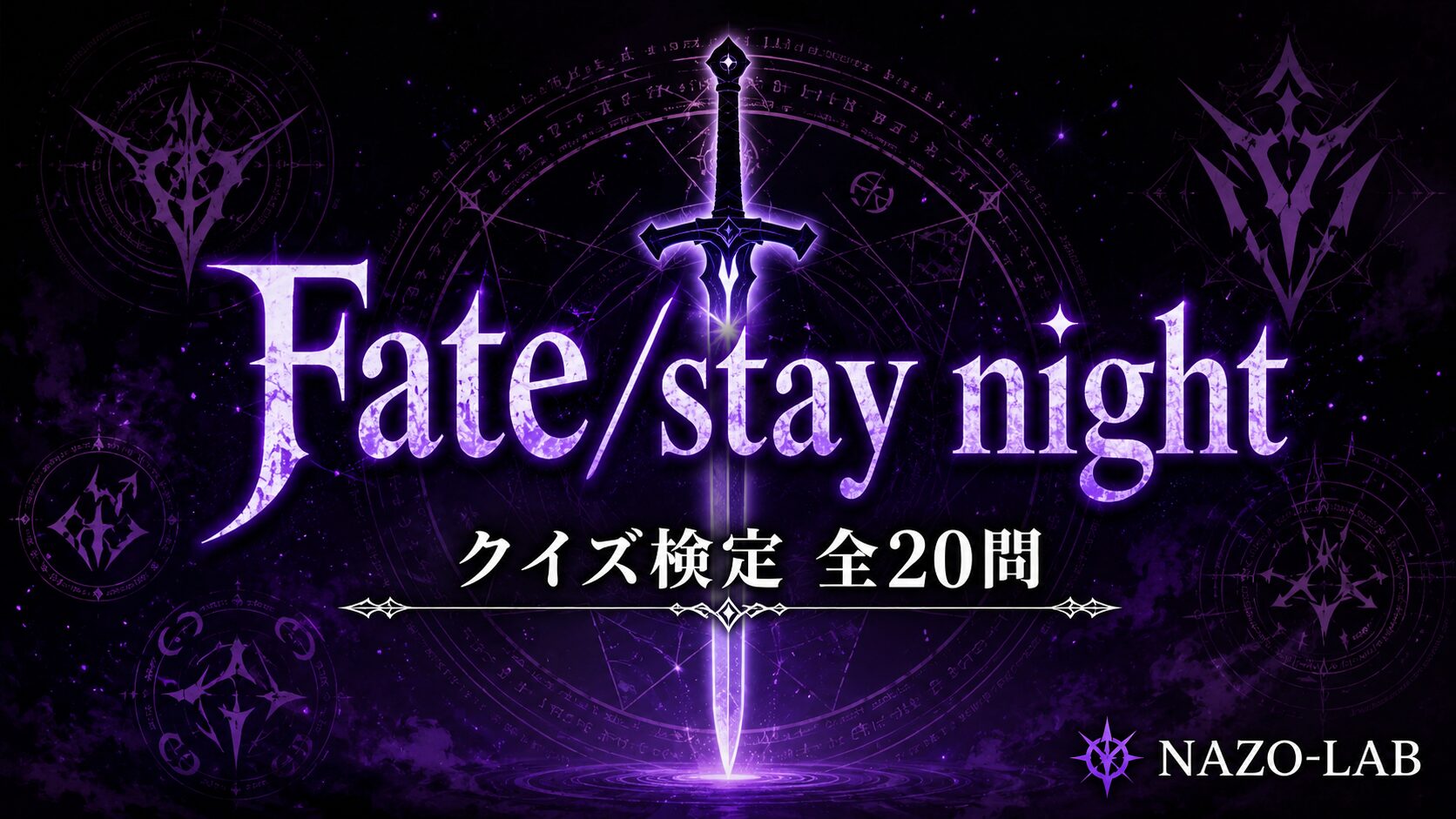 【Fate/stay night】クイズ検定|聖杯戦争・サーヴァント 全20問