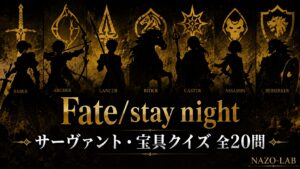 【Fate/stay night】サーヴァント・宝具クイズ|英霊の真名 全20問