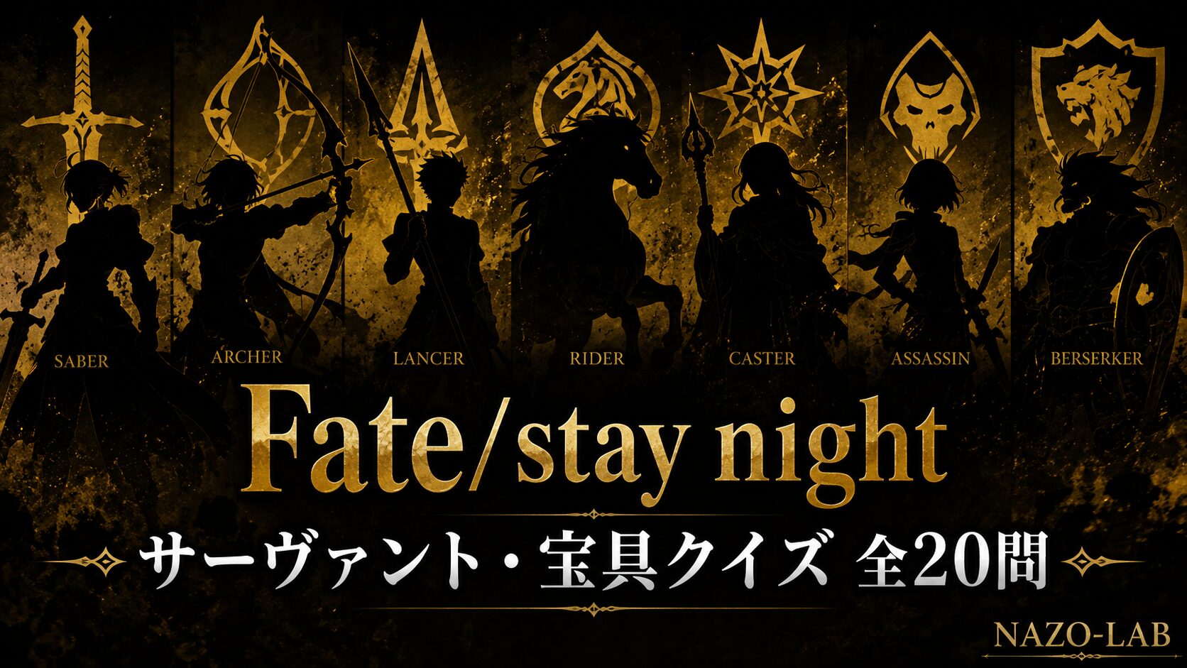 【Fate/stay night】サーヴァント・宝具クイズ|英霊の真名 全20問